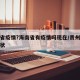 贵州省疫情?海南省有疫情吗现在/贵州省疫情现状
