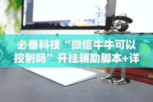 玩家实测“微乐刨幺填大坑规律”详细开挂玩法