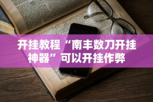 开挂教程“南丰数刀开挂神器”可以开挂作弊