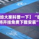 助赢神器“15张跑得快两人对战技巧”开挂(透视)辅助教程