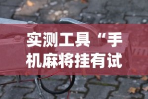 实测工具“手机麻将挂有试用的吗(确实真的有挂)-知乎