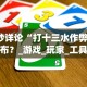 [分析]“微乐山东麻将开挂教程步骤”(透视)开挂辅助脚本+详细开挂安装教程