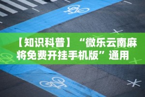 今日必看教程“乐驿茶坊麻将开挂神器[玩家必赢神器]
