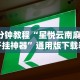 开挂教程“中至吉安麻将开挂教程”附开挂脚本
