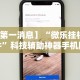 【第一消息】“微乐挂机软件”科技辅助神器手机版教程