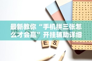 最新教程“越乡游斗地主十三水透视”(详细透视教程)-