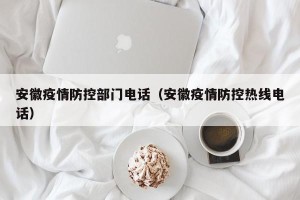 安徽疫情防控部门电话（安徽疫情防控热线电话）