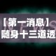 【第一消息】“随身十三道透视”(曝光透视必备猫腻)