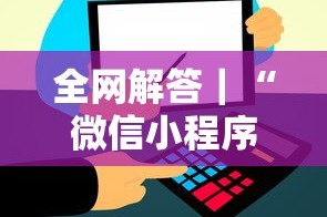 全网解答｜“微信小程序微乐麻将免费挂”其实确实有挂