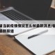 福建省当前疫情情况怎么样最新消息/福建省疫情最新报道