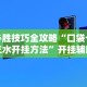必胜技巧全攻略“口袋十三水开挂方法”开挂辅助详细步骤