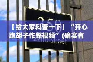 【给大家科普一下】“开心跑胡子作弊视频”(确实有挂)