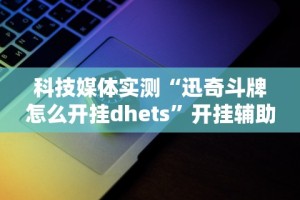 重大来袭“开心十三张开挂方法”附开挂脚本详细步骤