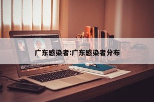 广东感染者:广东感染者分布