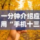 一分钟介绍应用“手机十三张拿好牌和网速有关吗？”揭秘透视辅助万能挂