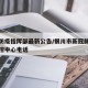 银川防疫指挥部最新公告/银川市新冠肺炎疫情防控中心电话
