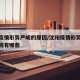 沈阳疫情形势严峻的原因/沈阳疫情形势严峻的原因有哪些