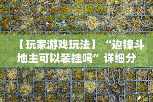 【玩家游戏玩法】“边锋斗地主可以装挂吗”详细分享装挂步骤教程