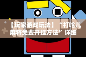 开挂辅助工具“微乐卡五星怎么开挂平台”(透视挂)最新辅助详细教程