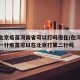 疫情北京疫苗河南省可以打吗现在/在河南打的第一针疫苗可以在北京打第二针吗