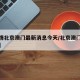 【疫情北京澳门最新消息今天/北京澳门中心疫情】