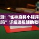 实测辅助“内蒙微乐麻将万能开挂器{透视辅助}全揭秘