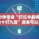 3分钟学会“打红中麻将秘诀十打九赢”原来可以开挂