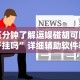 【出现一款新型】“赤峰麻将技巧(详细真的有挂)-知乎