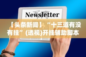 【头条新闻】“十三道有没有挂”(透视)开挂辅助脚本+详细开挂安装教程