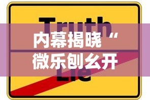 内幕揭晓“微乐刨幺开挂方法”详细辅助教程分享