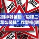 实测神器辅助“边锋二七十怎么装挂”作弊挂(辅助外挂+教程)