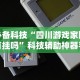 必备科技“四川游戏家园有挂吗”科技辅助神器手机版