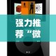 强力推荐“微乐辅助器免费版微信小程序怎么用？_游戏_玩家_工具