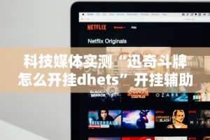 科技媒体实测“迅奇斗牌怎么开挂dhets”开挂辅助详细步骤