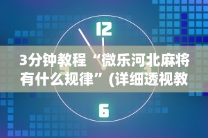 3分钟教程“微乐河北麻将有什么规律”(详细透视教程)-