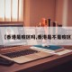 【香港是疫区吗,香港是不是疫区】