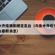 乌鲁木齐疫情新规定出台（乌鲁木齐疫情新规定出台最新消息）