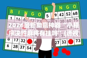 2026玩家推荐：手机拼三张到底有没有挂”开挂辅助脚本+详细开挂