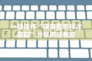 教教大家“微信麻将小程序有挂吗”开挂科技辅助神器手机
