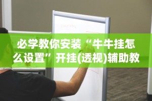 3分钟学会“微信红包避雷挂免费版”揭秘透视辅助万能挂