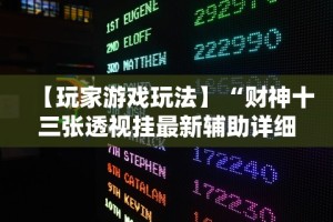 【第一消息】“微信小程序微乐斗地主跑得快有挂吗”(果然有透视挂)