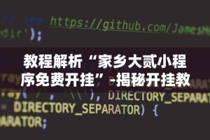 教程解析“家乡大贰小程序免费开挂”-揭秘开挂教程分享