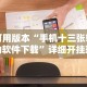 可用版本“手机十三张辅助软件下载”详细开挂玩法