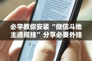 必学教你安装“微信斗地主透视挂”分享必要外挂教程