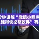 4分钟讲解＂微信小程序微乐跑得快必赢软件”有挂详细开挂教程