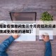 【云南省疫情期间免三个月房租政府通知/云南疫情减免房租的通知】