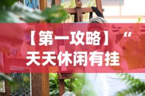 【第一攻略】“天天休闲有挂吗”(透视)其实确实有挂