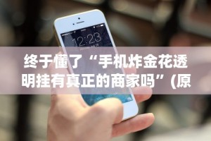 终于懂了“手机炸金花透明挂有真正的商家吗”(原来确实是有插件)