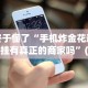 使用分享!斗牛开挂神器有卖的”详细分享装挂步骤教程