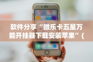 教程解析“开心麻将开挂器怎么用”有挂详细开挂教程